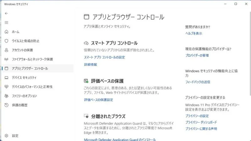 Windows 11→Windowsセキュリティ→アプリとブラウザーコントロール