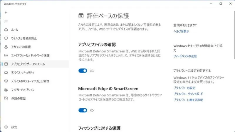 Windows 11→Windowsセキュリティ→アプリとブラウザーコントロール→評価ベースの保護