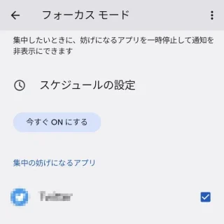 Android 12→設定→Digital Wellbeingと保護者による使用制限→フォーカスモード