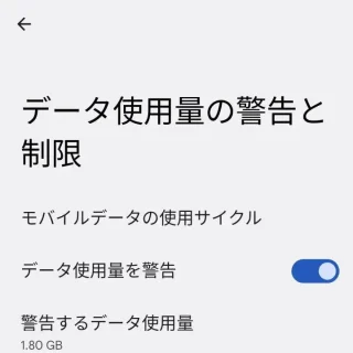 設定→ネットワークとインターネット→SIM→データ使用量の警告と制限