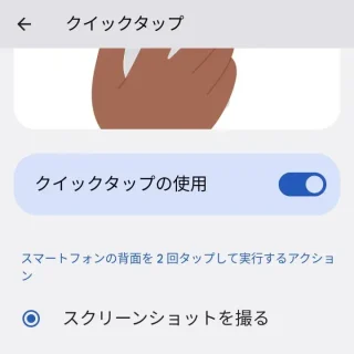 設定→システム→ジェスチャー→クイックタップ