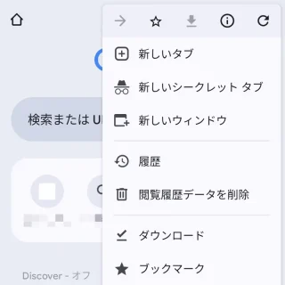 Androidアプリ→Chromeブラウザ→メニュー