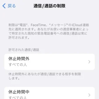 iPhone→iOS15→設定→スクリーンタイム→初期設定→通信/通話の制限