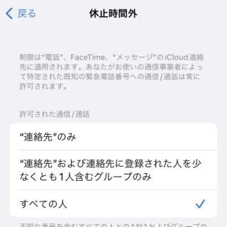 iPhone→設定→スクリーンタイム→初期設定→通信/通話の制限