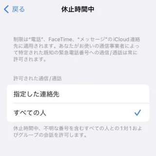 iPhone→設定→スクリーンタイム→初期設定→通信/通話の制限