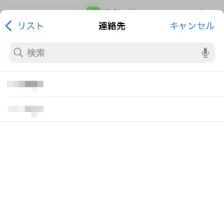 iPhone→連絡先の選択