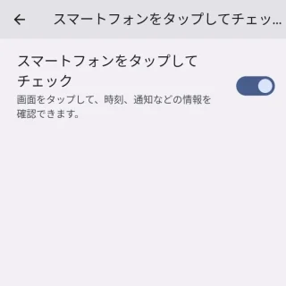 Pixel→設定→ディスプレイ→ロック画面→スマートフォンをタップしてチェック