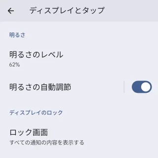 Pixel→設定→項目→ディスプレイとタップ