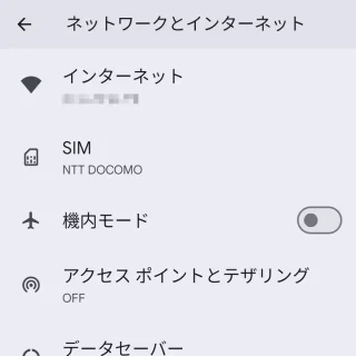 Pixel→設定→ネットワークとインターネット