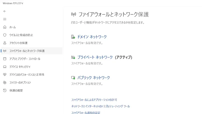 Windows 11→Windowsセキュリティ→ファイアウォールとネットワーク保護