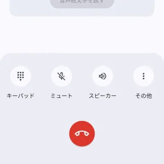 Androidアプリ→電話→通話中