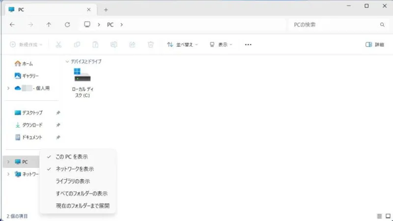 Windows 11→エクスプローラー→PC→ナビゲーションウィンドウ→コンテキストメニュー
