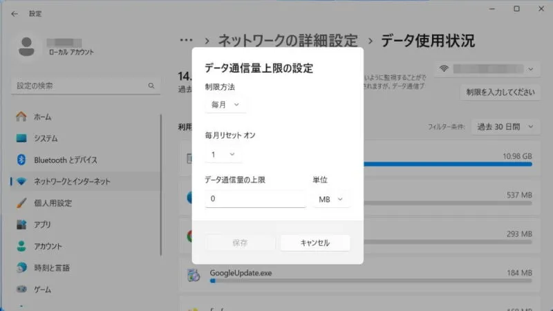 Windows 11→設定→ネットワークとインターネット→データ使用状況→データ通信量上限の設定