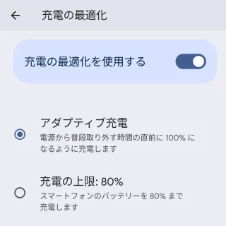 Androidスマートフォン→設定→バッテリー→充電の最適化