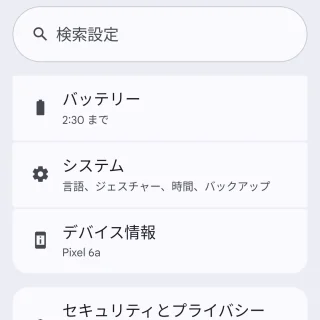 Androidスマートフォン→設定