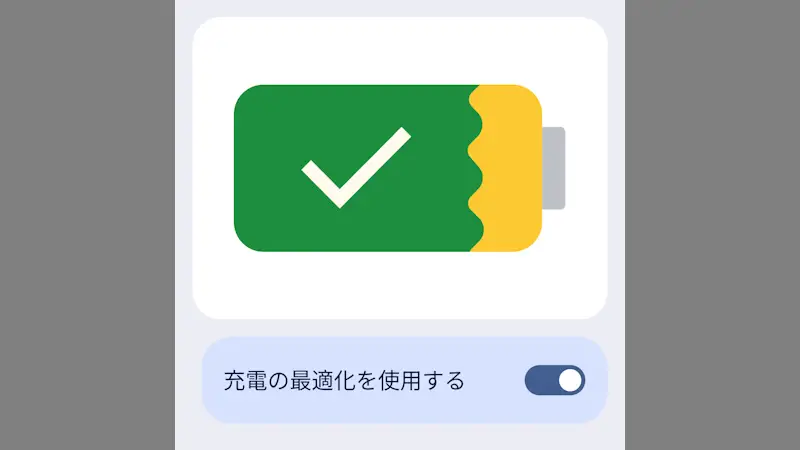 Androidスマートフォン→設定→バッテリー→充電の最適化
