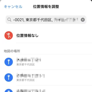 iPhoneアプリ→写真→ジオタグ→位置情報を調整