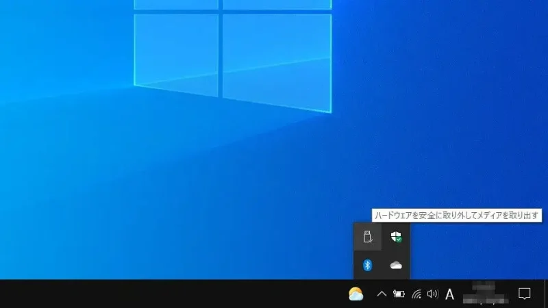 Windows 10→ハードウェアの安全な取り外し