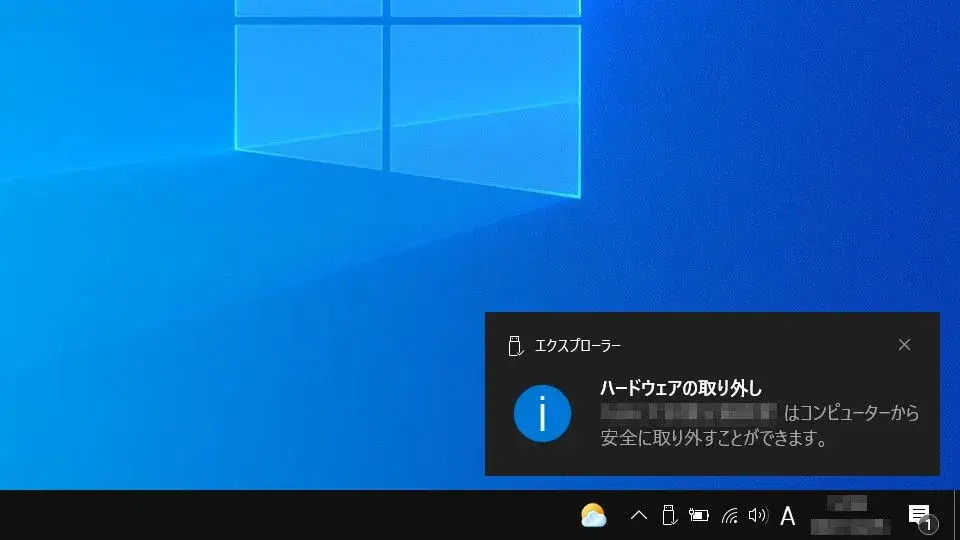 Windowsで外付けハードウェアの安全な取り外しをする方法