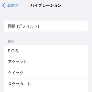 iPhone→サウンドと触覚→着信音→バイブレーション