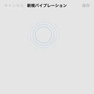 iPhone→サウンドと触覚→着信音→バイブレーション→新規バイブレーション