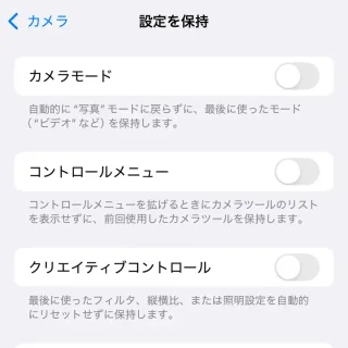 iPhone→設定→カメラ→設定を保持