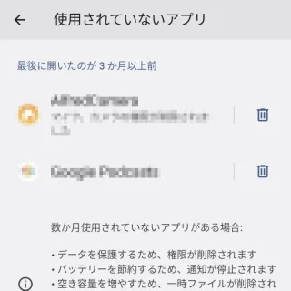 Android→設定→アプリ→使用されていないアプリ