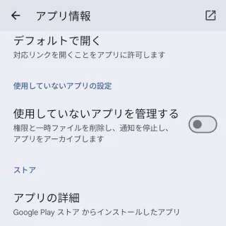 Pixel→設定→アプリ→すべてのアプリ→アプリ情報