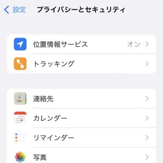 iPhone→設定→プライバシーとセキュリティ