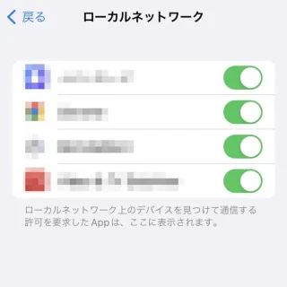 iPhone→設定→プライバシーとセキュリティ→ローカルネットワーク