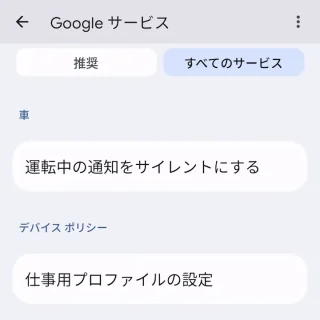 Pixel→設定→Google→すべてのサービス