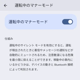 Pixel→設定→安全性と緊急情報→運転中のマナーモード