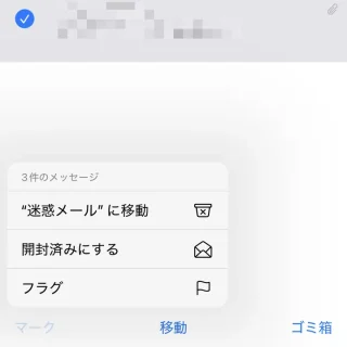 iPhoneアプリ→メール→未開封→編集→選択済み→メニュー