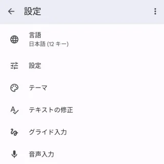 Android→設定→システム→言語と入力→画面キーボード→Gboard