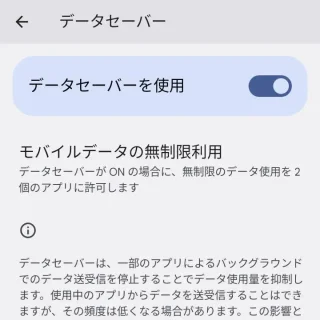 Android→設定→ネットワークとインターネット→データセーバー