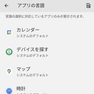 Android 13→設定→システム→言語と入力→アプリの言語