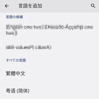 Android 13→設定→システム→言語と入力→言語→言語を追加