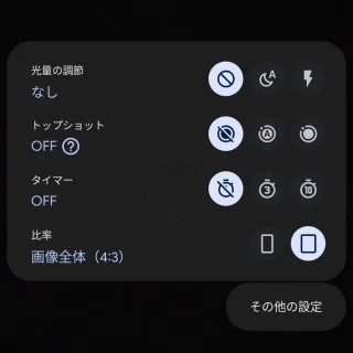 Androidカメラ→Googleカメラ→設定