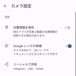 Androidカメラ→Googleカメラ→設定