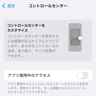 iPhone→設定→コントロールセンター