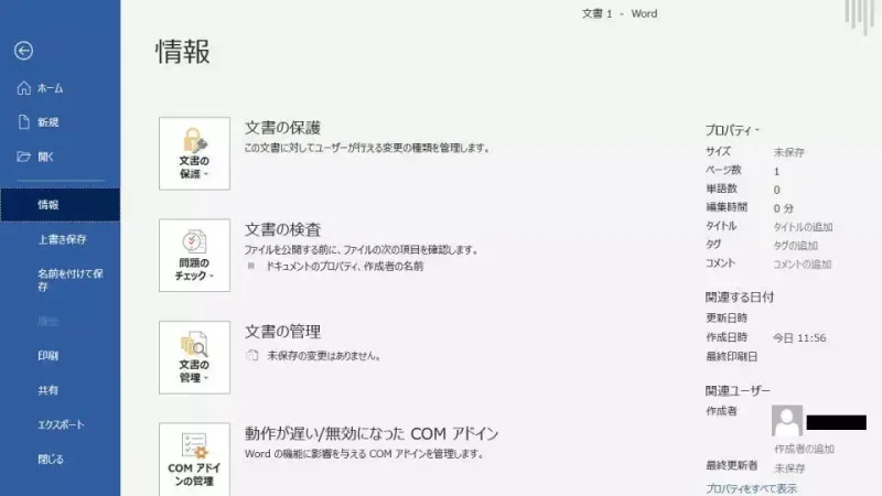 Windows 10→Word→ファイル→情報
