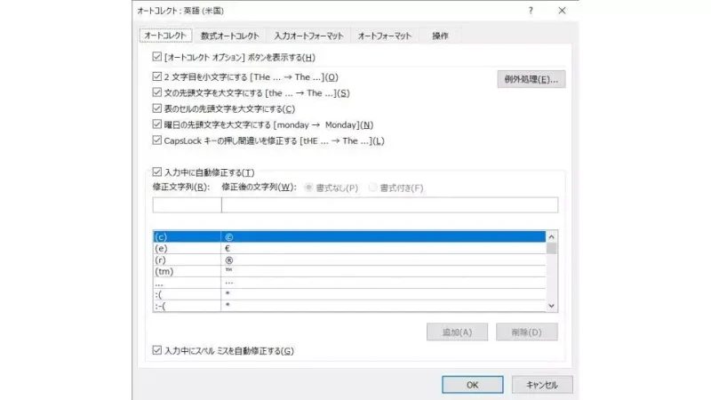 Windows 10→Word→オプション→文章校正→オートコレクト