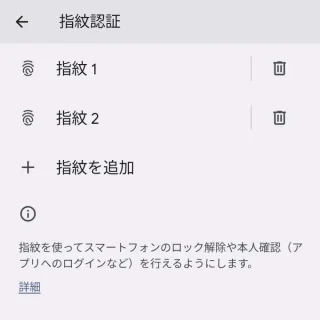 Android→設定→セキュリティ→指紋認証