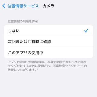 iPhone→設定→プライバシー→位置情報サービス→カメラ