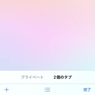 iPhoneアプリ→Safari→タブ