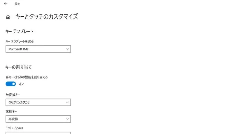 Windows 10→設定→Microsoft IME→キーとタッチのカスタマイズ