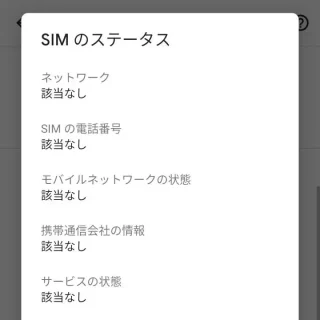 Android→設定→デバイス情報→SIMステータス