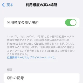 iPhone→設定→プライバシー→位置情報サービス→システムサービス→利用頻度の高い場所