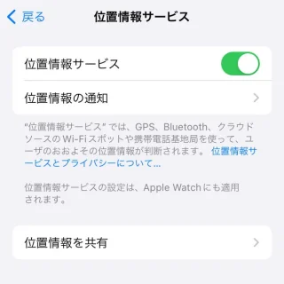 iPhone→iOS17→プライバシーとセキュリティ→位置情報サービス