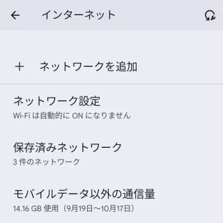 Pixel→設定→ネットワークとインターネット→インターネット